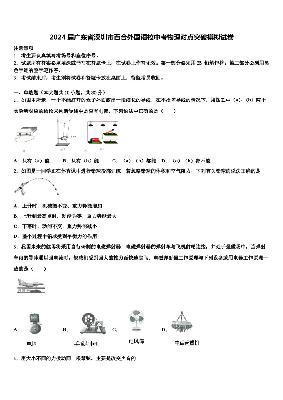 2024届广东省深圳市百合外国语校中考物理对点突破模拟试卷含解析.doc_第1页