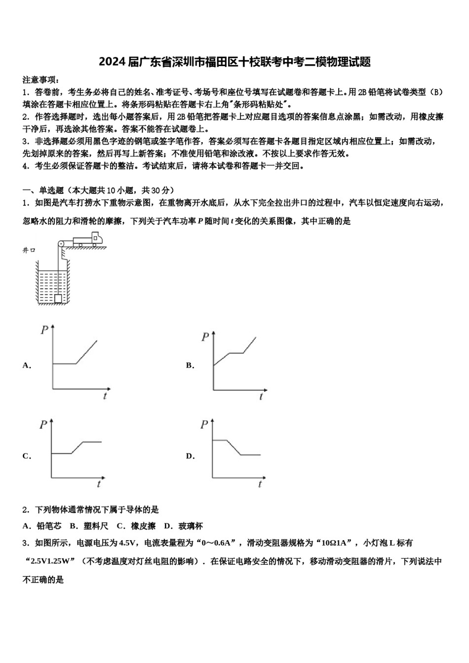 2024届广东省深圳市福田区十校联考中考二模物理试题含解析.doc_第1页