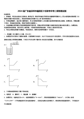 2024届广东省深圳市福田区十校联考中考二模物理试题含解析.doc