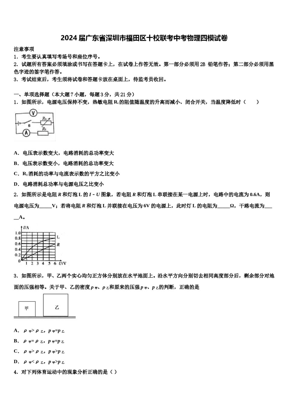 2024届广东省深圳市福田区十校联考中考物理四模试卷含解析.doc_第1页