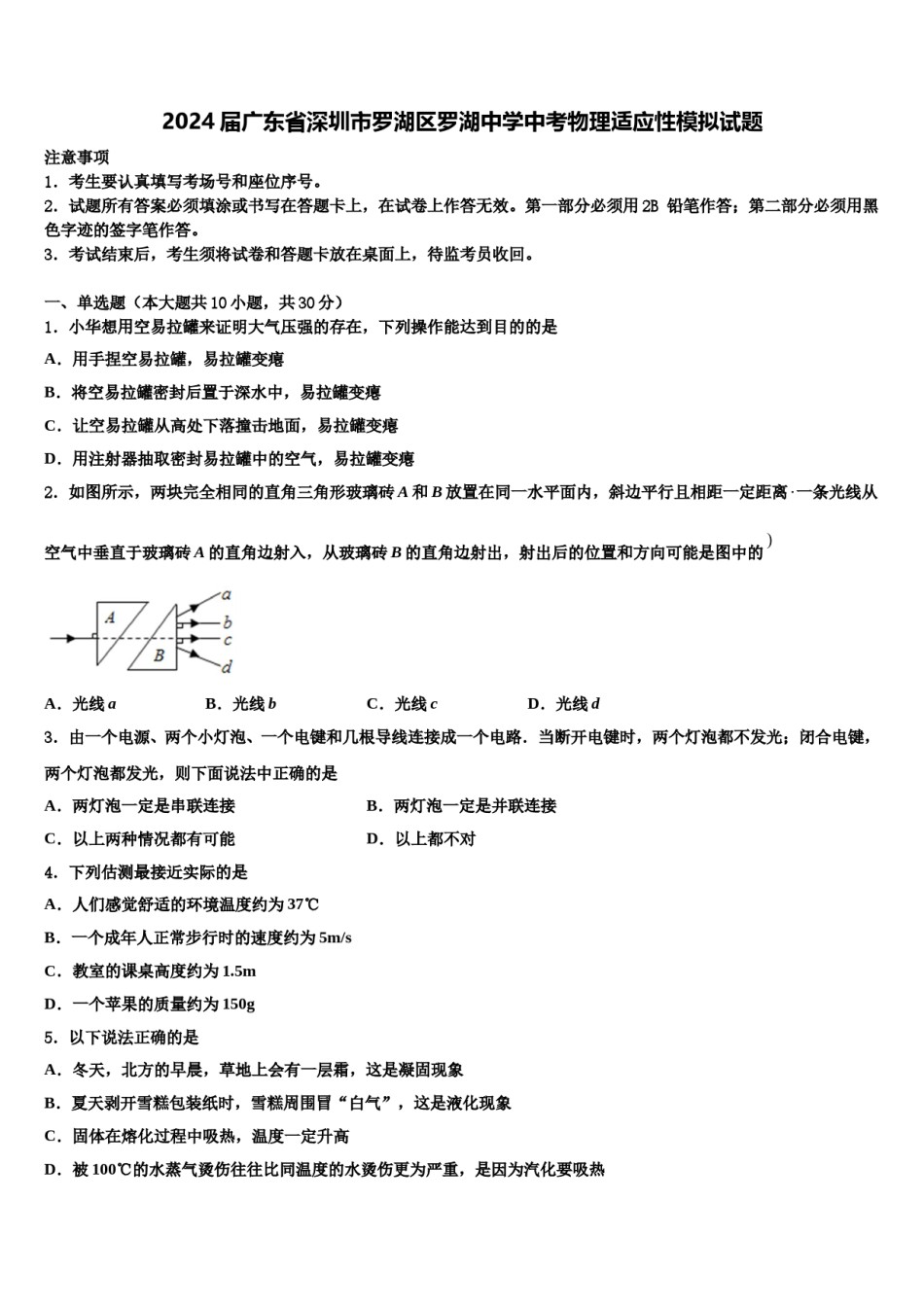 2024届广东省深圳市罗湖区罗湖中学中考物理适应性模拟试题含解析.doc_第1页