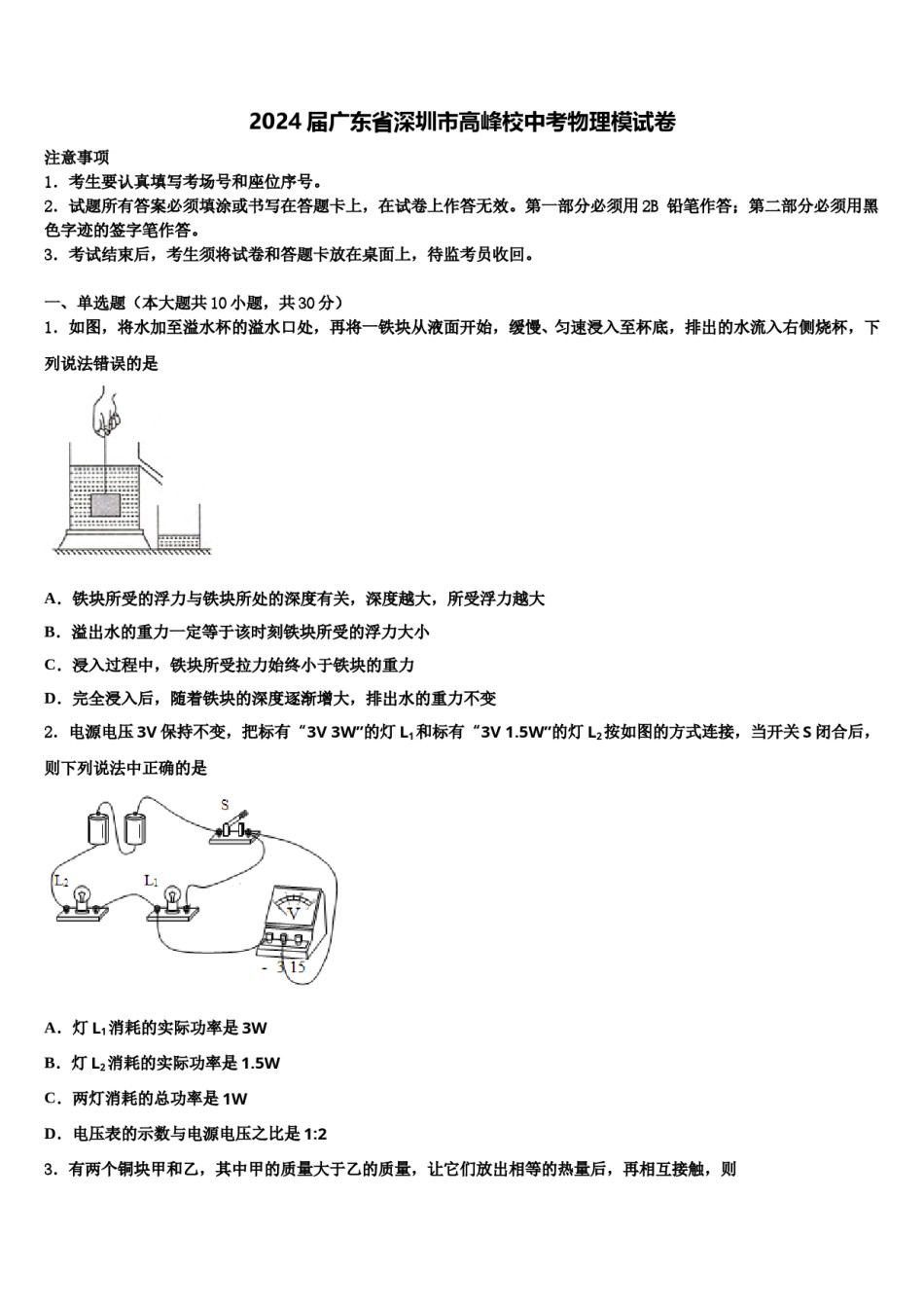 2024届广东省深圳市高峰校中考物理模试卷含解析.doc_第1页