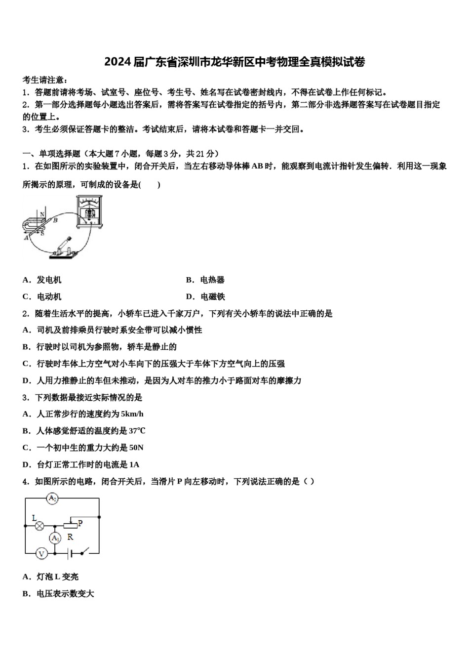 2024届广东省深圳市龙华新区中考物理全真模拟试卷含解析.doc_第1页