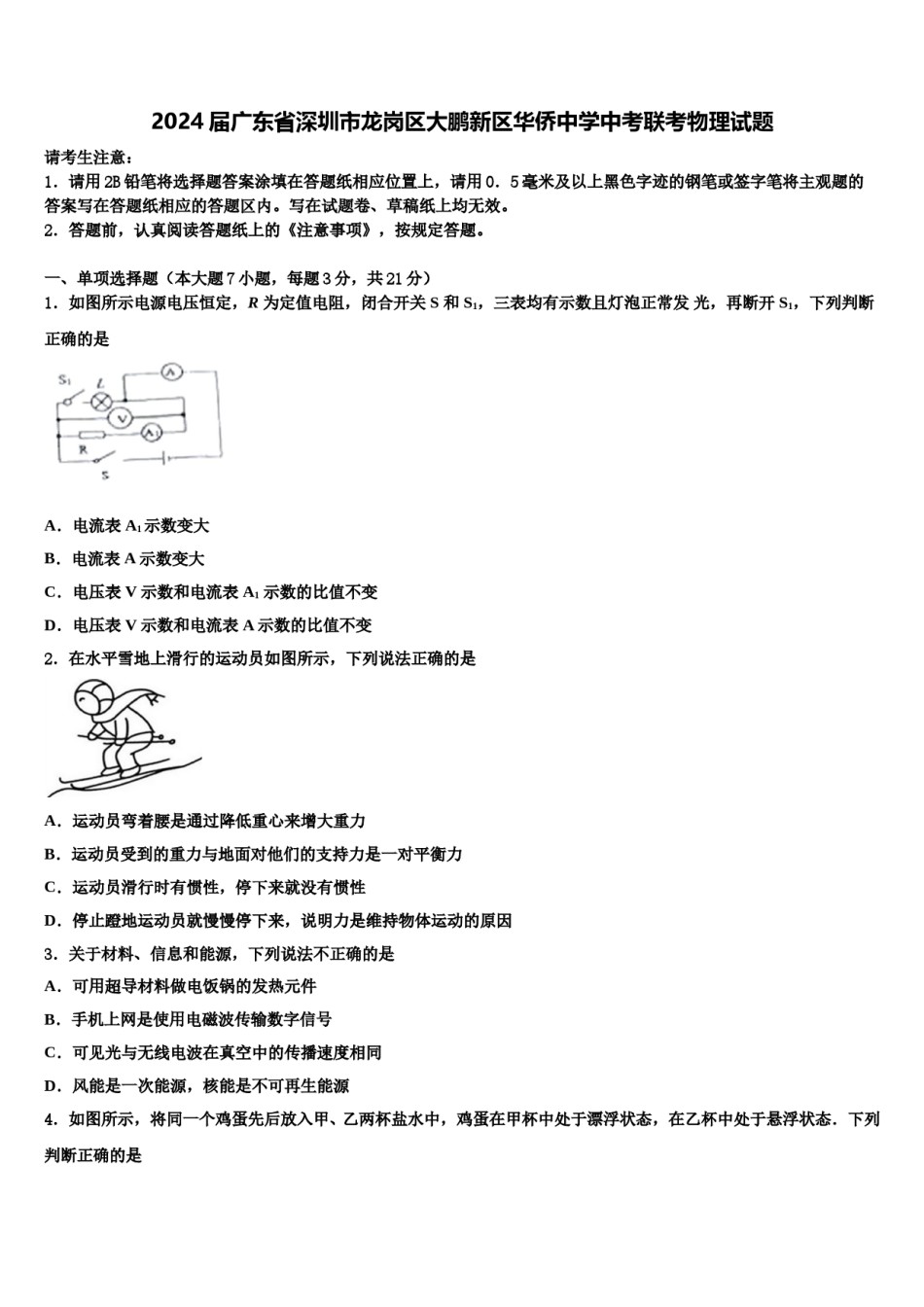2024届广东省深圳市龙岗区大鹏新区华侨中学中考联考物理试题含解析.doc_第1页
