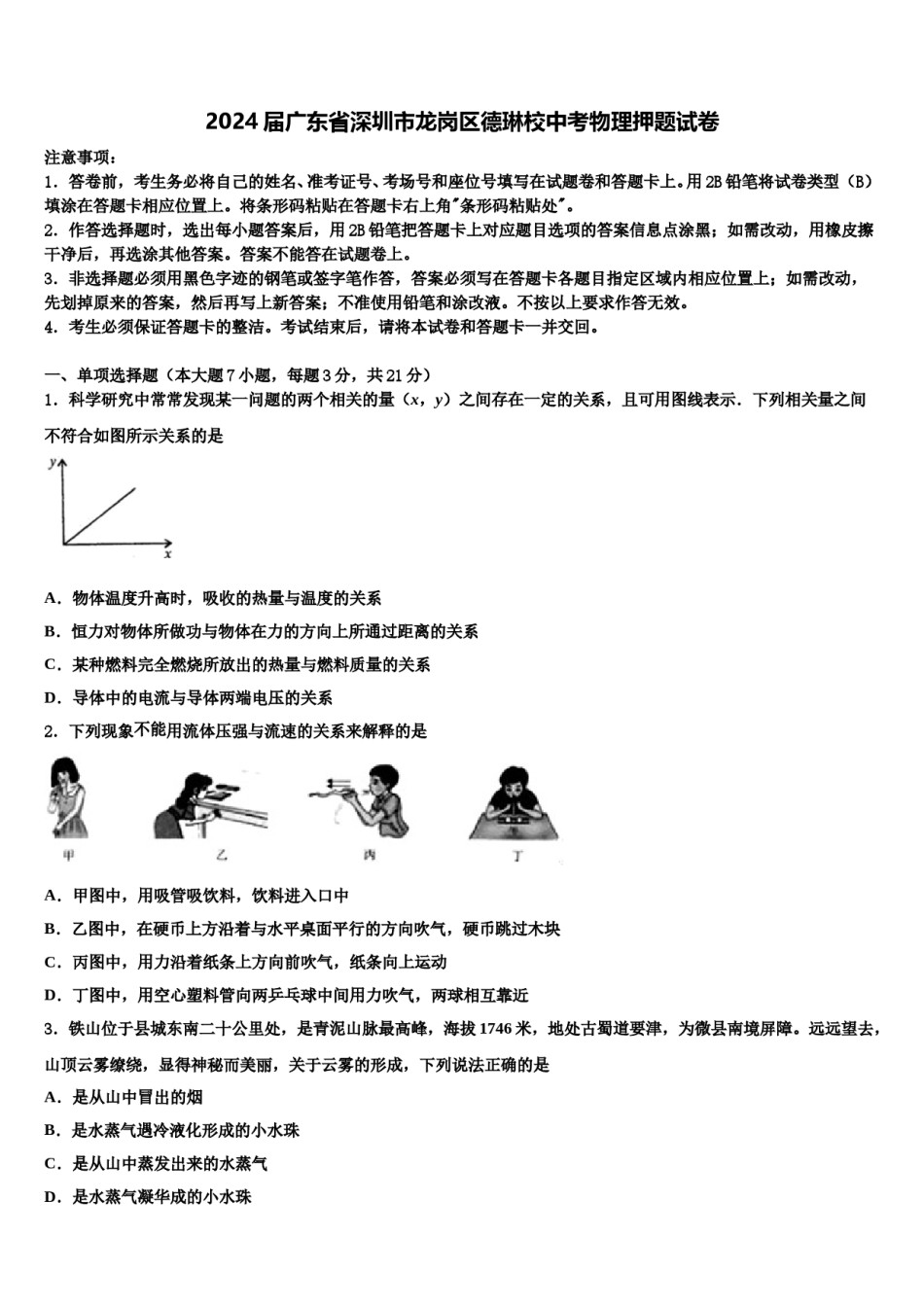 2024届广东省深圳市龙岗区德琳校中考物理押题试卷含解析.doc_第1页