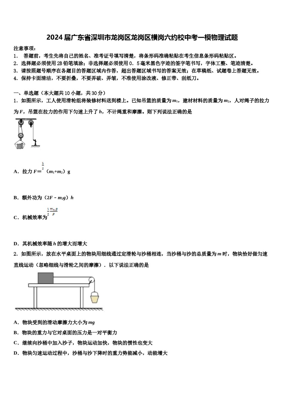 2024届广东省深圳市龙岗区龙岗区横岗六约校中考一模物理试题含解析.doc_第1页