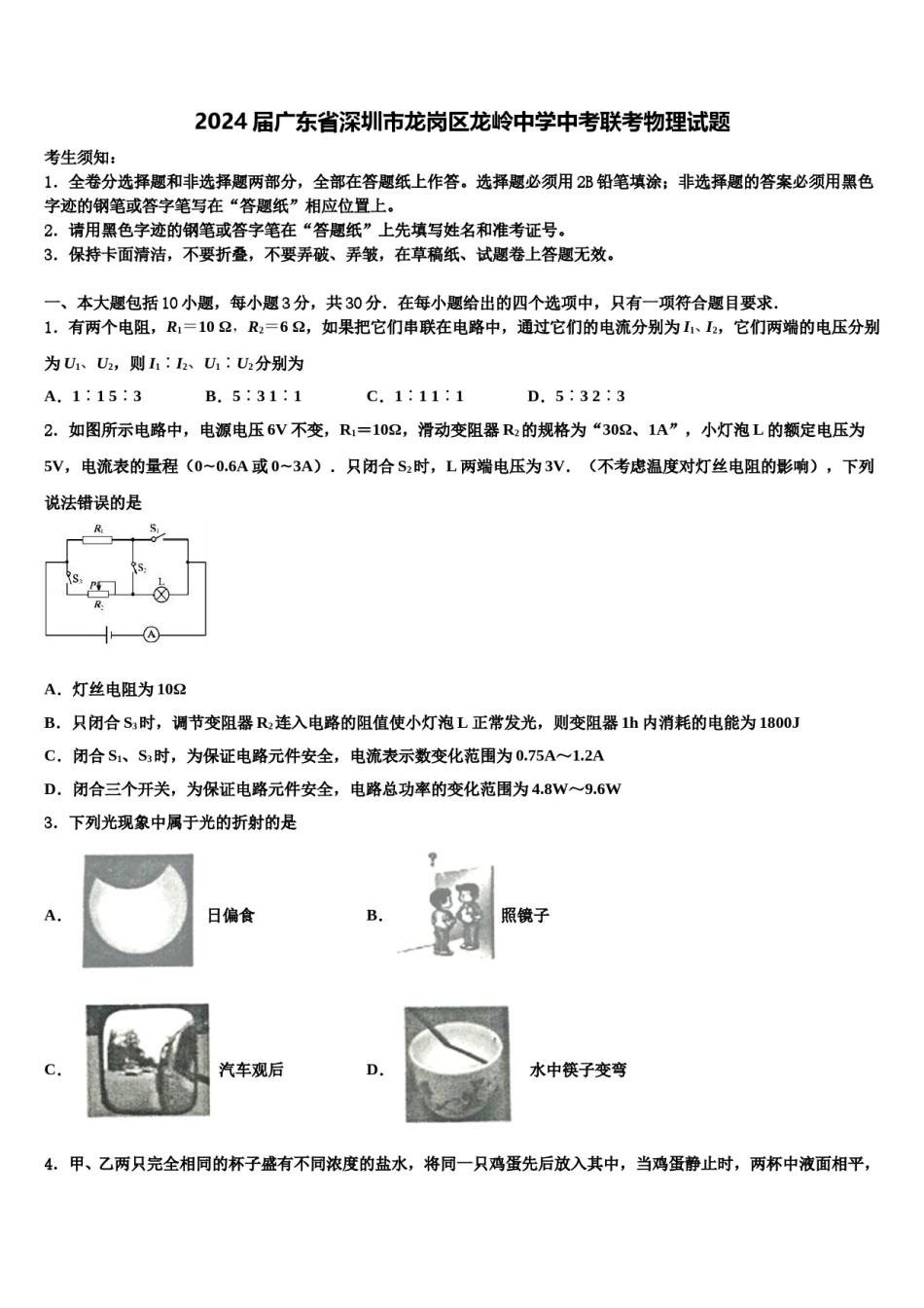 2024届广东省深圳市龙岗区龙岭中学中考联考物理试题含解析.doc_第1页