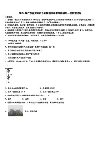 2024届广东省深圳百合外国语校中考考前最后一卷物理试卷含解析.doc