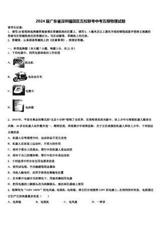 2024届广东省深圳福田区五校联考中考五模物理试题含解析.doc