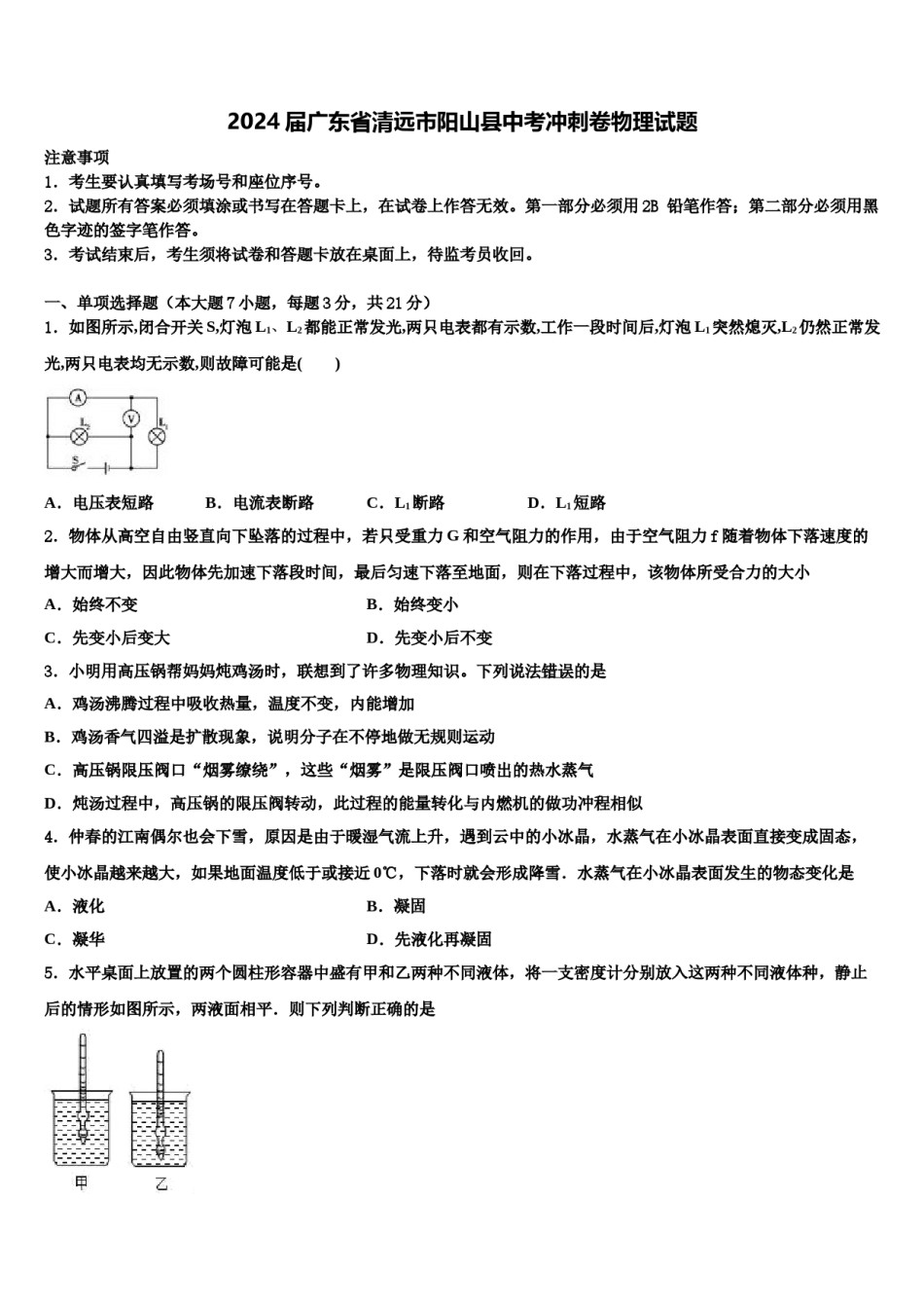 2024届广东省清远市阳山县中考冲刺卷物理试题含解析.doc_第1页