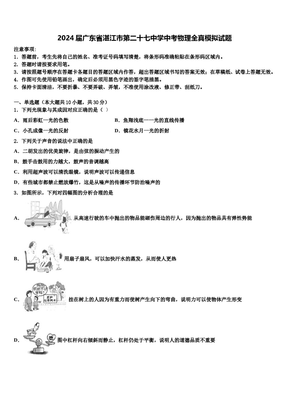 2024届广东省湛江市第二十七中学中考物理全真模拟试题含解析.doc_第1页