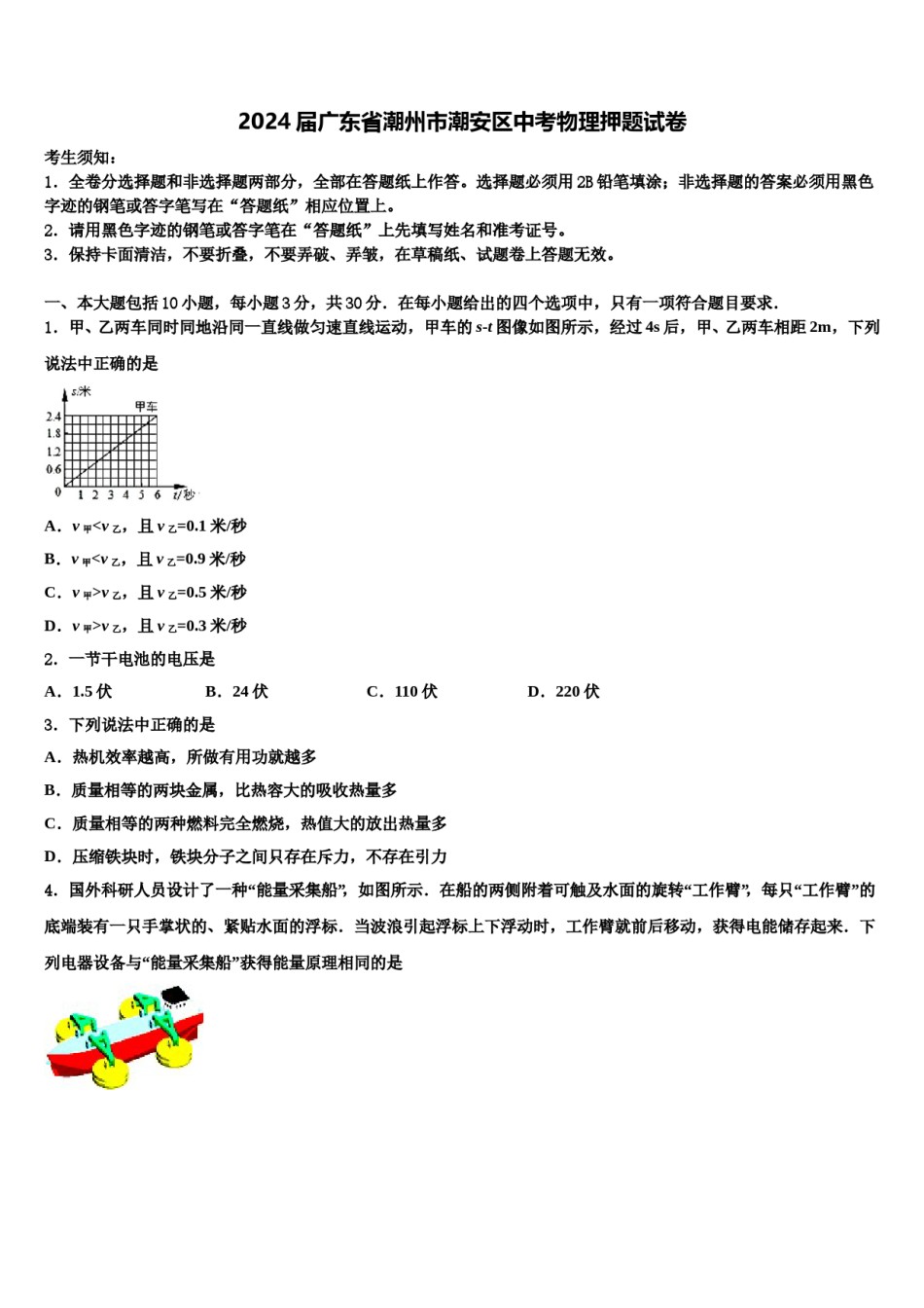 2024届广东省潮州市潮安区中考物理押题试卷含解析.doc_第1页
