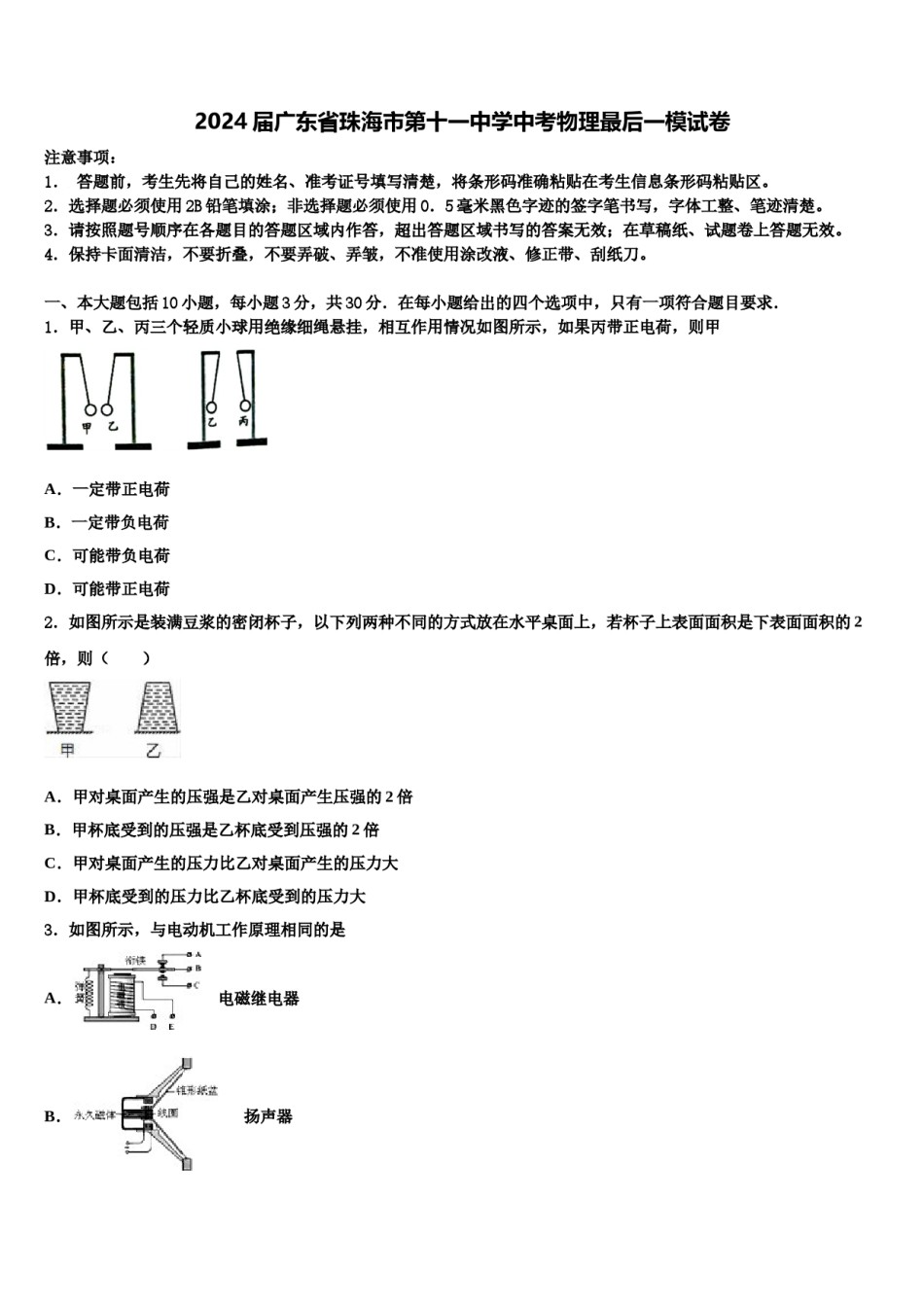 2024届广东省珠海市第十一中学中考物理最后一模试卷含解析.doc_第1页