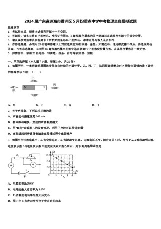 2024届广东省珠海市香洲区5月份重点中学中考物理全真模拟试题含解析.doc