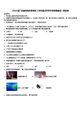2024届广东省珠海市香洲区5月份重点中学中考物理最后一模试卷含解析.doc