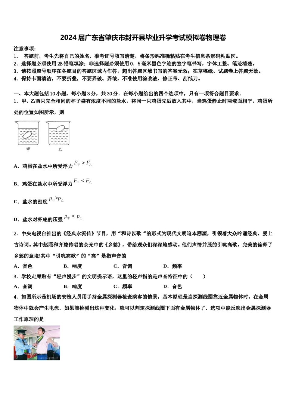 2024届广东省肇庆市封开县毕业升学考试模拟卷物理卷含解析.doc_第1页