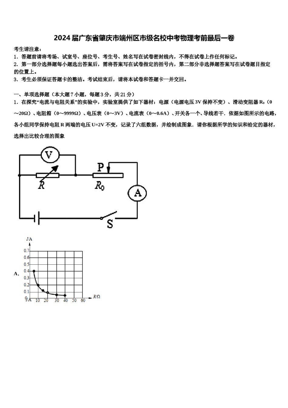 2024届广东省肇庆市端州区市级名校中考物理考前最后一卷含解析.doc_第1页