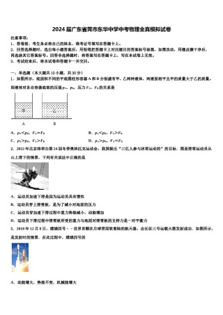 2024届广东省莞市东华中学中考物理全真模拟试卷含解析.doc
