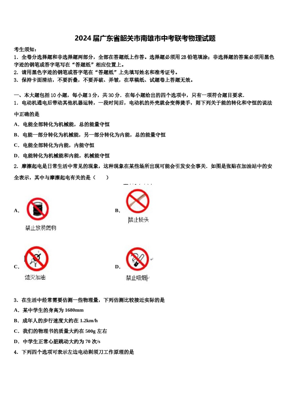 2024届广东省韶关市南雄市中考联考物理试题含解析.doc_第1页