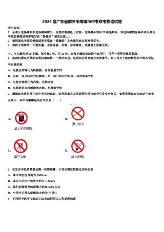 2024届广东省韶关市南雄市中考联考物理试题含解析.doc