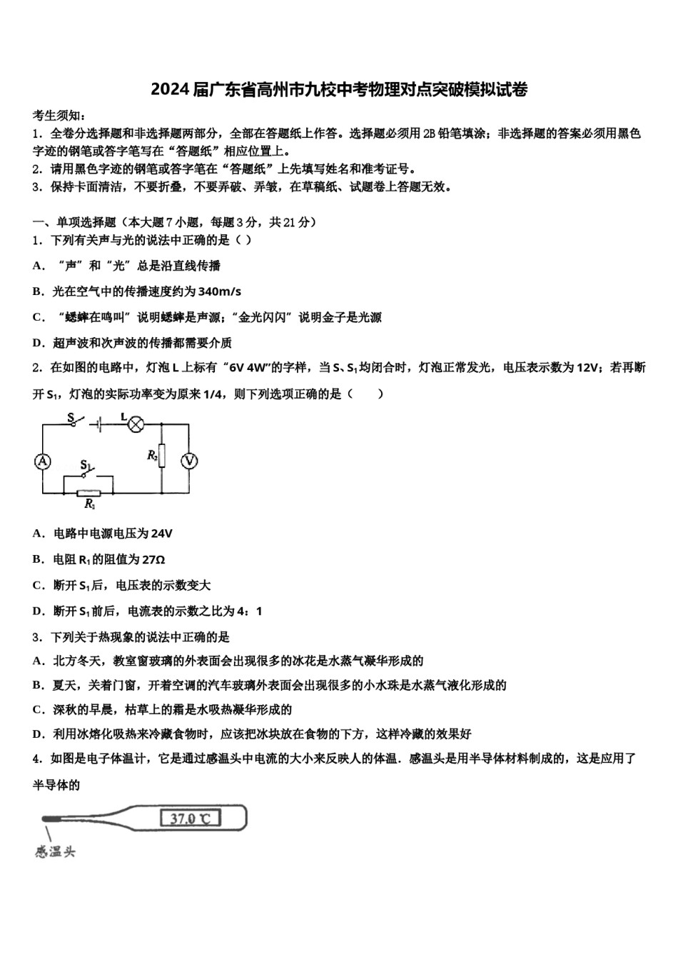 2024届广东省高州市九校中考物理对点突破模拟试卷含解析.doc_第1页