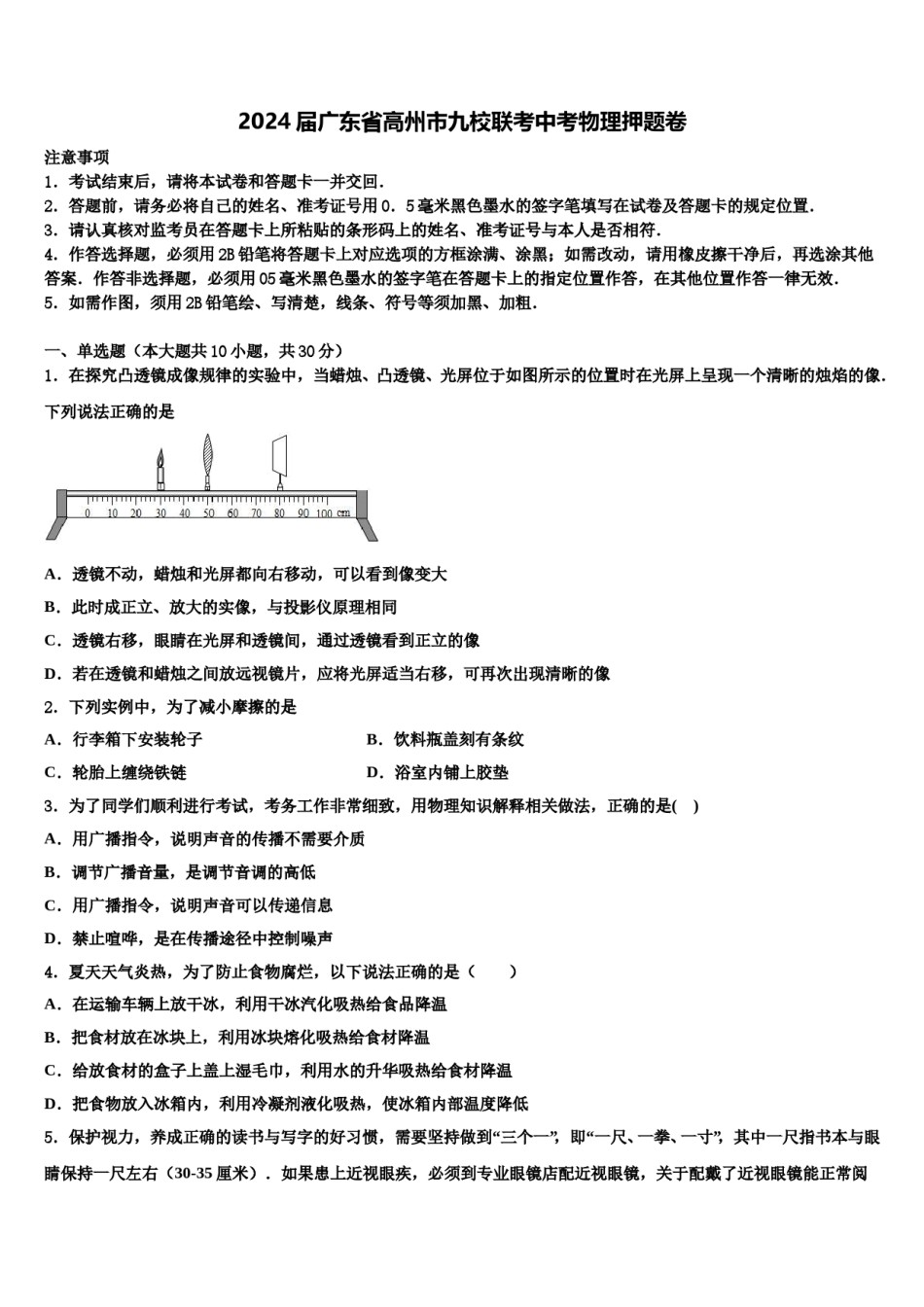 2024届广东省高州市九校联考中考物理押题卷含解析.doc_第1页