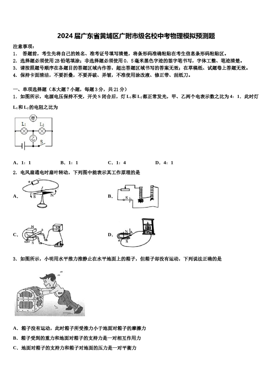 2024届广东省黄埔区广附市级名校中考物理模拟预测题含解析.doc_第1页