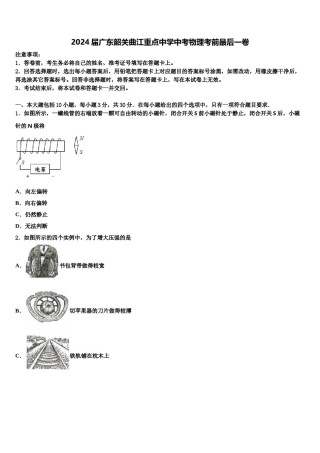 2024届广东韶关曲江重点中学中考物理考前最后一卷含解析.doc