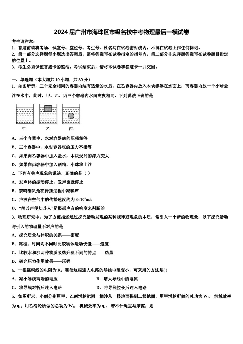 2024届广州市海珠区市级名校中考物理最后一模试卷含解析.doc_第1页
