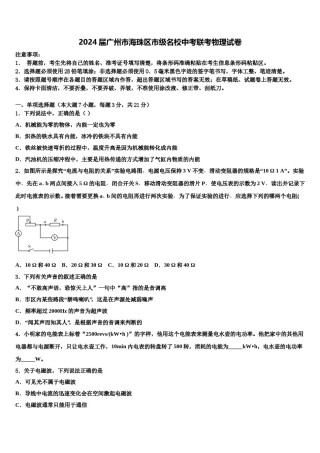 2024届广州市海珠区市级名校中考联考物理试卷含解析.doc
