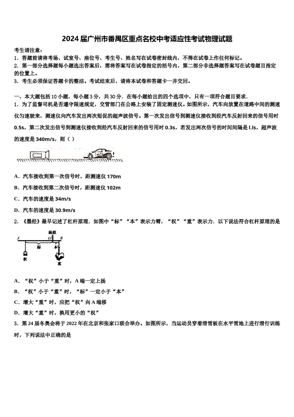 2024届广州市番禺区重点名校中考适应性考试物理试题含解析.doc_第1页