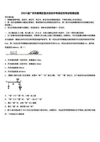 2024届广州市番禺区重点名校中考适应性考试物理试题含解析.doc