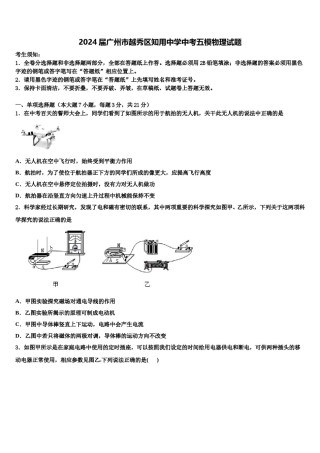 2024届广州市越秀区知用中学中考五模物理试题含解析.doc