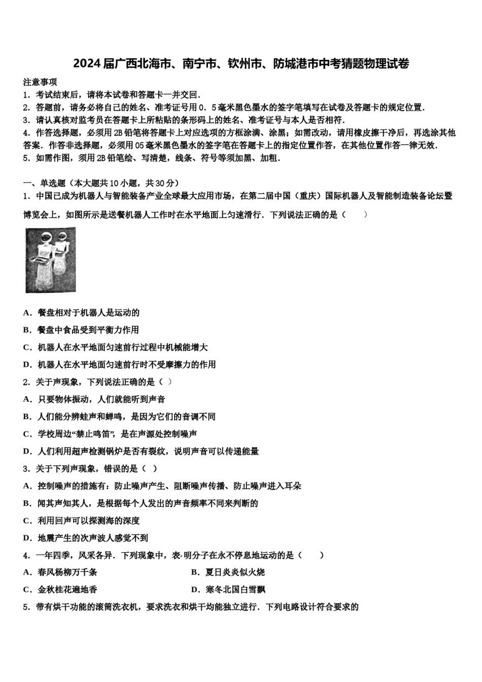 2024届广西北海市、南宁市、钦州市、防城港市中考猜题物理试卷含解析.doc_第1页