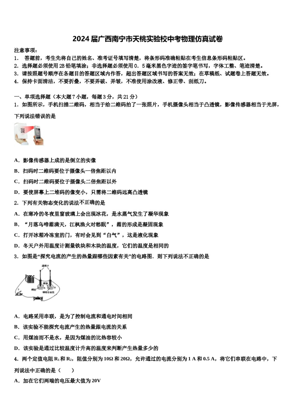 2024届广西南宁市天桃实验校中考物理仿真试卷含解析.doc_第1页