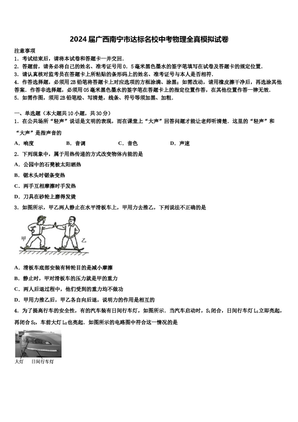 2024届广西南宁市达标名校中考物理全真模拟试卷含解析.doc_第1页