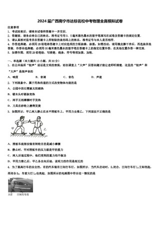 2024届广西南宁市达标名校中考物理全真模拟试卷含解析.doc