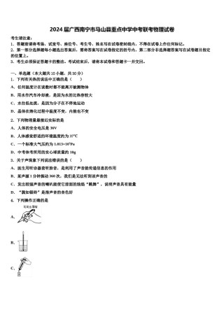 2024届广西南宁市马山县重点中学中考联考物理试卷含解析.doc