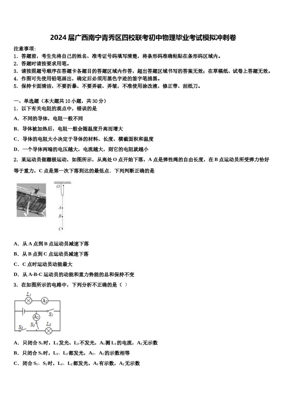 2024届广西南宁青秀区四校联考初中物理毕业考试模拟冲刺卷含解析.doc_第1页