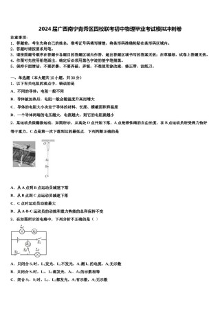 2024届广西南宁青秀区四校联考初中物理毕业考试模拟冲刺卷含解析.doc