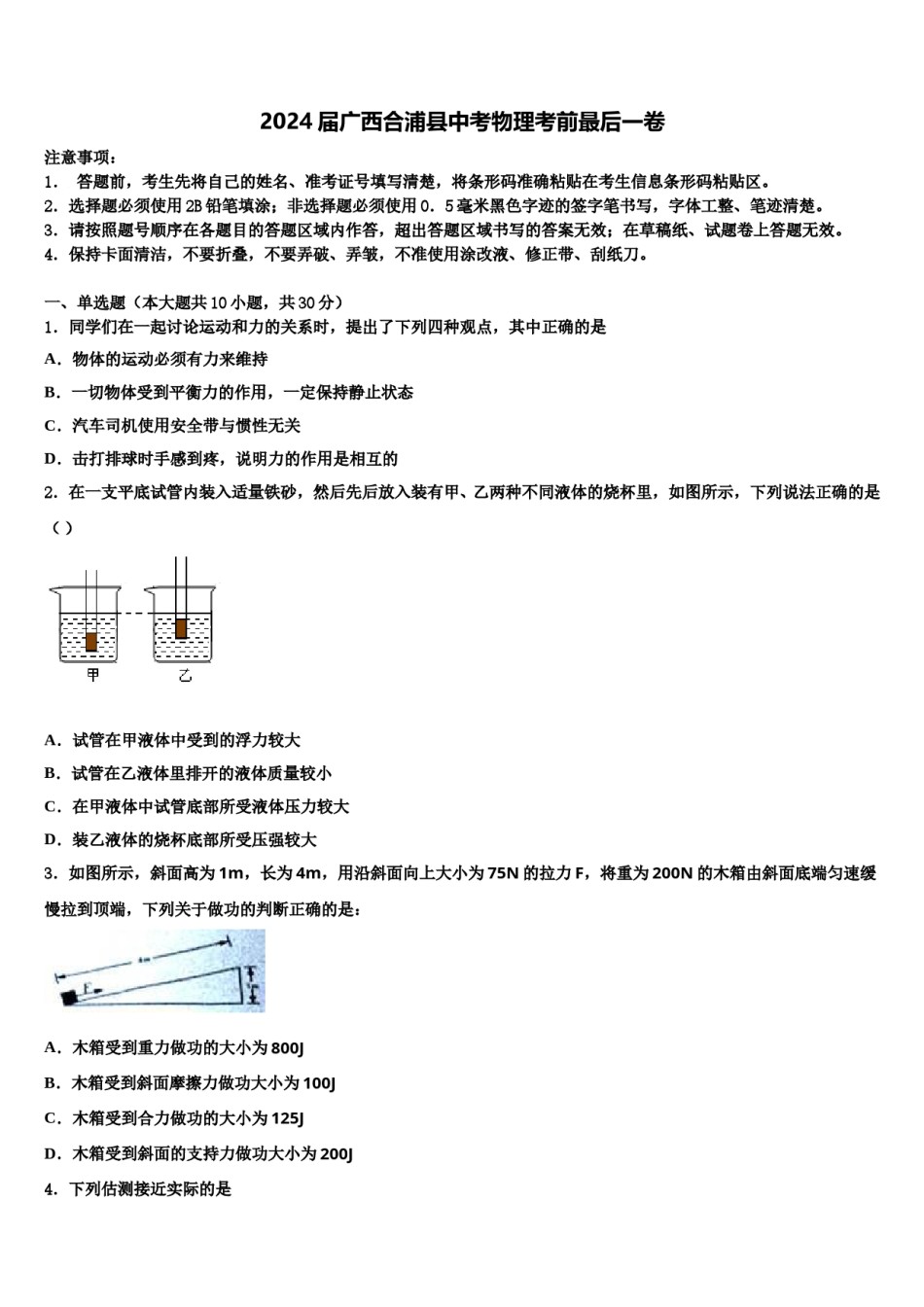 2024届广西合浦县中考物理考前最后一卷含解析.doc_第1页