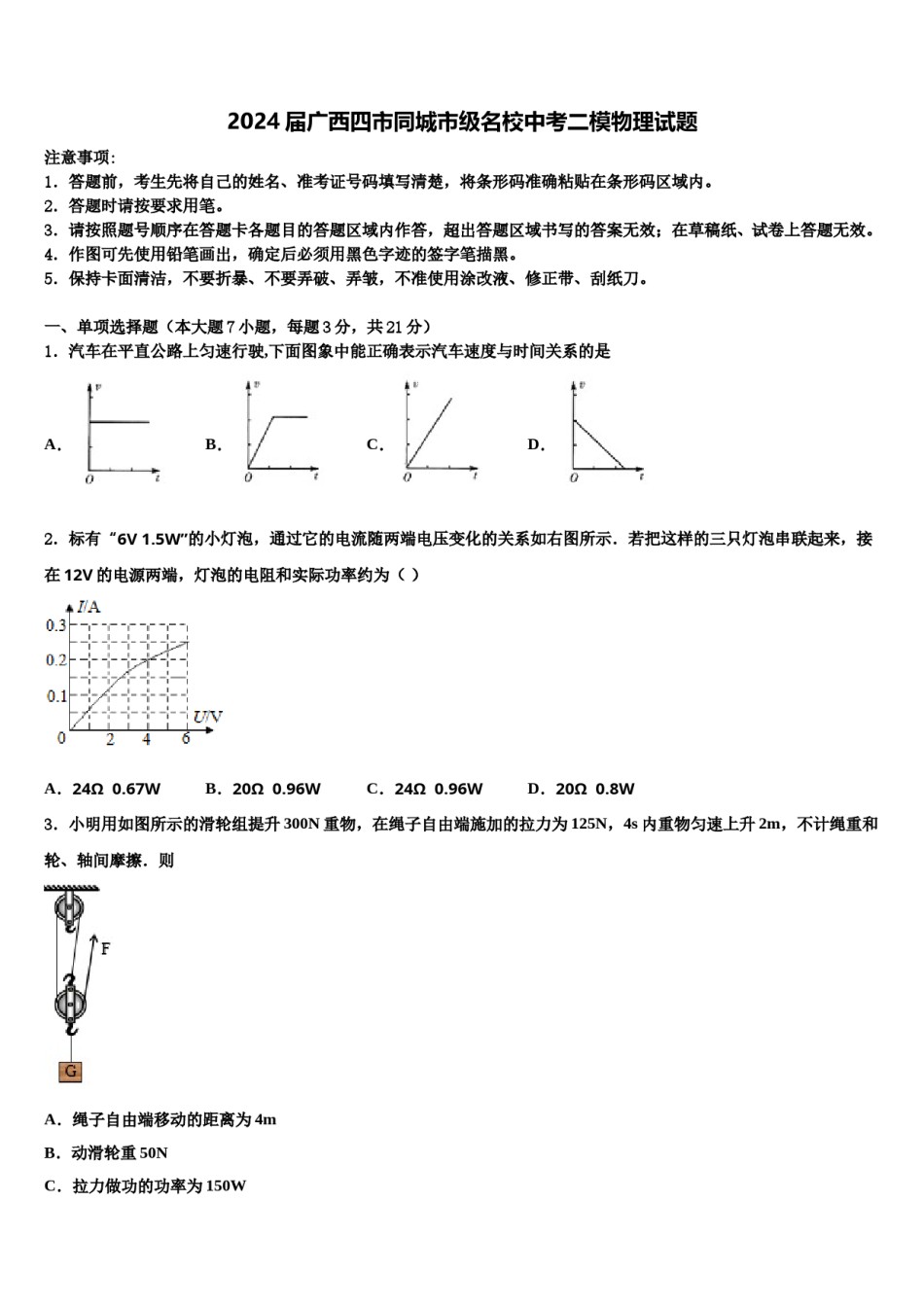 2024届广西四市同城市级名校中考二模物理试题含解析.doc_第1页