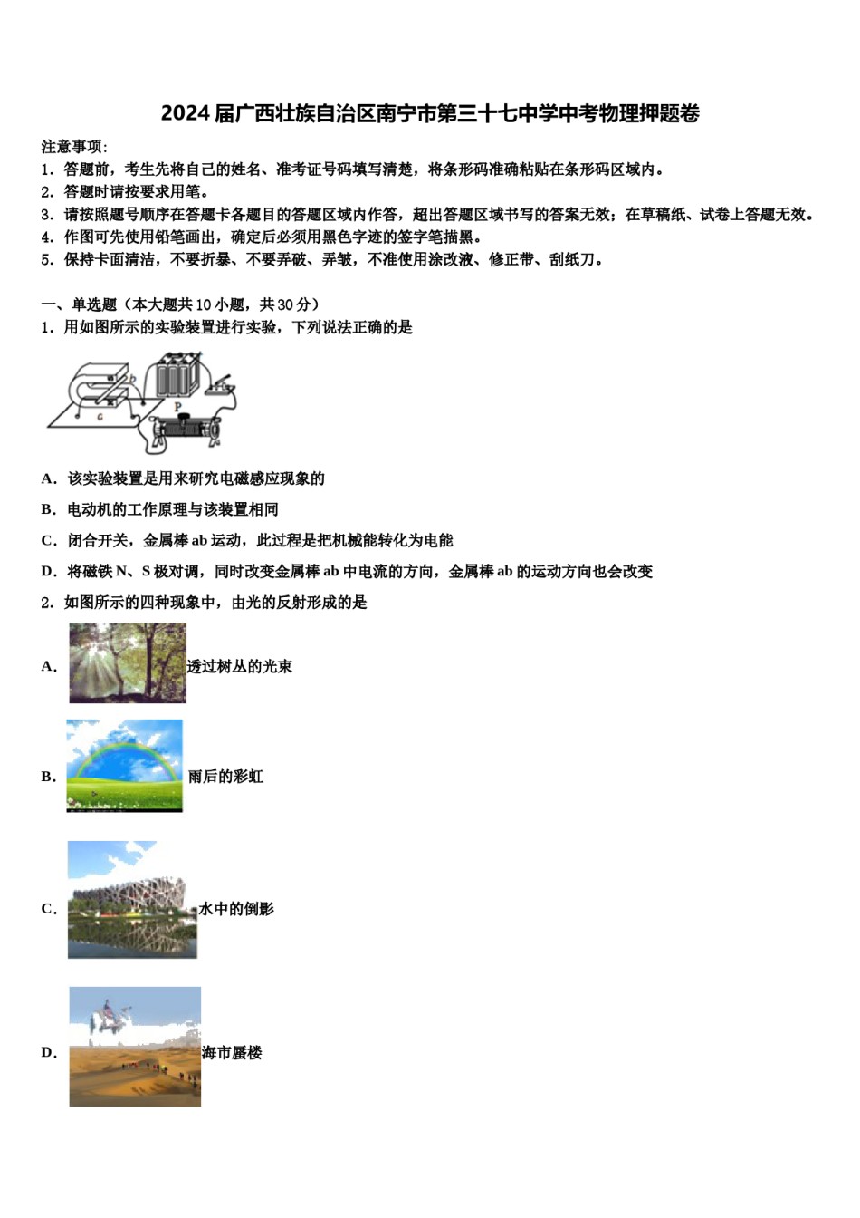 2024届广西壮族自治区南宁市第三十七中学中考物理押题卷含解析.doc_第1页