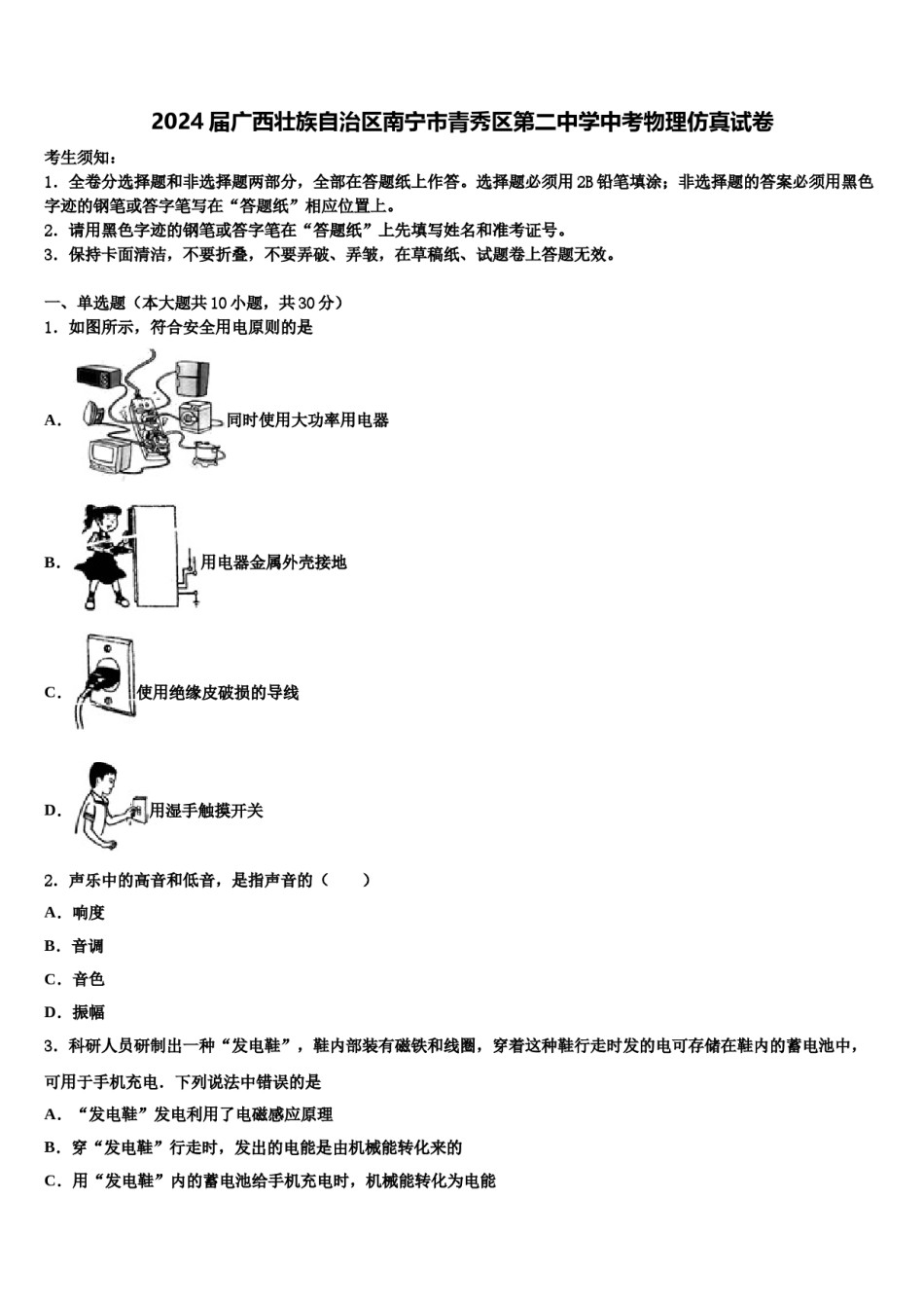 2024届广西壮族自治区南宁市青秀区第二中学中考物理仿真试卷含解析.doc_第1页
