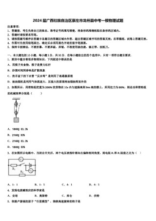 2024届广西壮族自治区崇左市龙州县中考一模物理试题含解析.doc