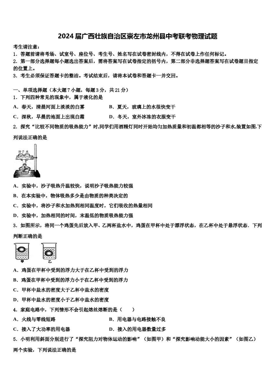 2024届广西壮族自治区崇左市龙州县中考联考物理试题含解析.doc_第1页