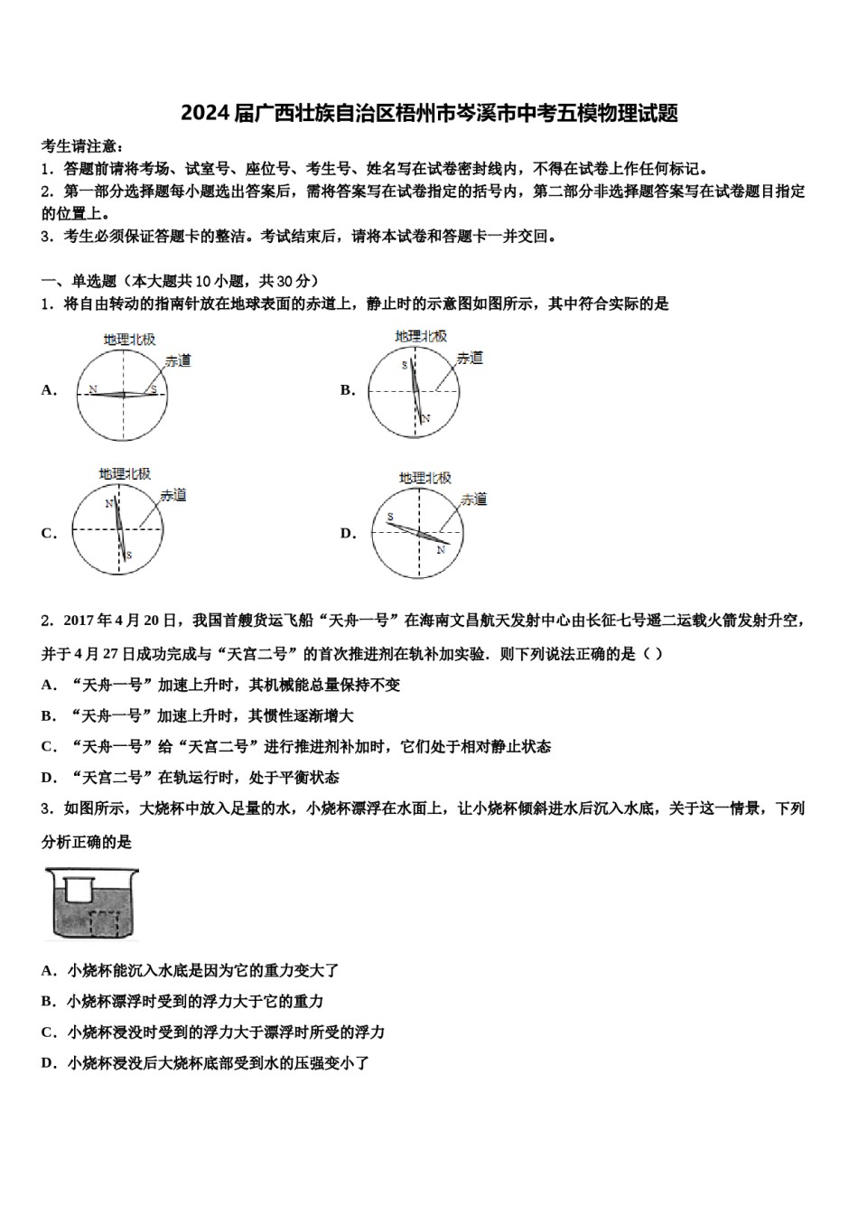 2024届广西壮族自治区梧州市岑溪市中考五模物理试题含解析.doc_第1页