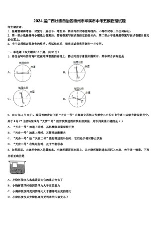 2024届广西壮族自治区梧州市岑溪市中考五模物理试题含解析.doc