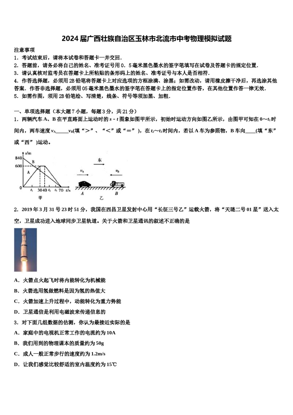 2024届广西壮族自治区玉林市北流市中考物理模拟试题含解析.doc_第1页