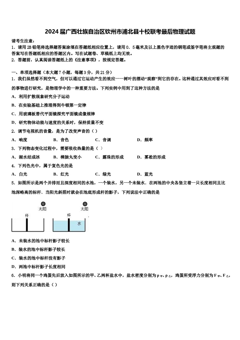 2024届广西壮族自治区钦州市浦北县十校联考最后物理试题含解析.doc_第1页